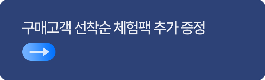 구매고객 선착순 체험팩 추가 증정